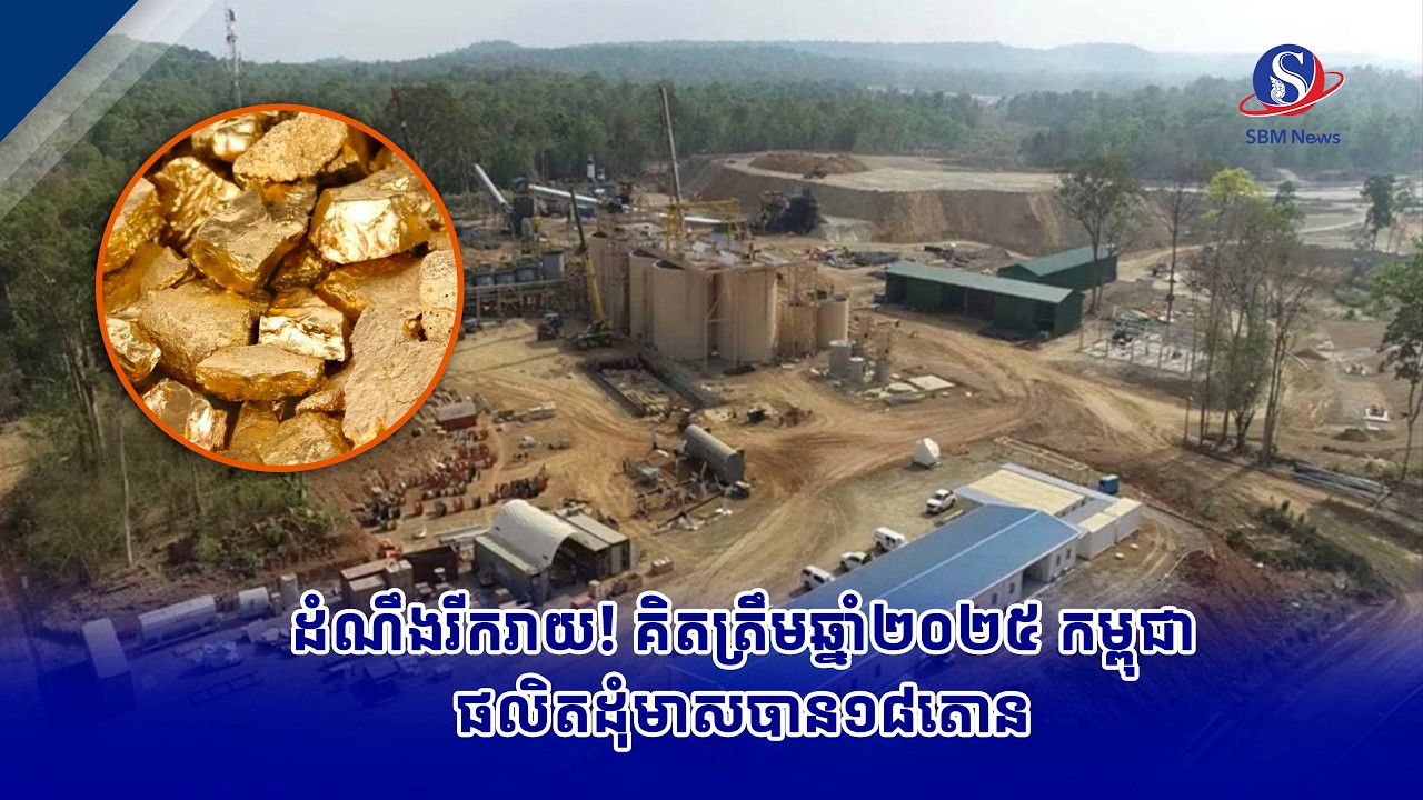 ដំណឹងរីករាយ! គិតត្រឹមឆ្នាំ២០២៥ កម្ពុជាផលិតដុំមាសបាន១៨តោន