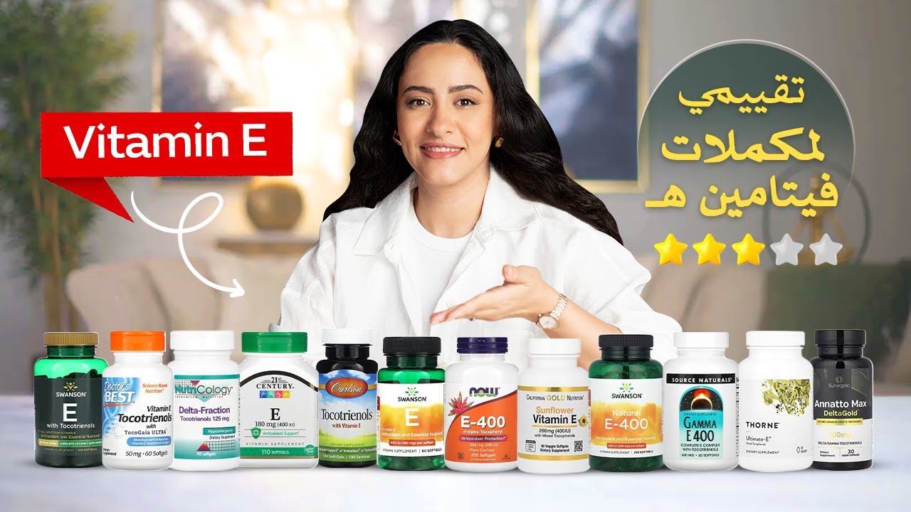 أفضل وأسوأ نوع فيتامين E / حتى لا تندم بعد الشراء