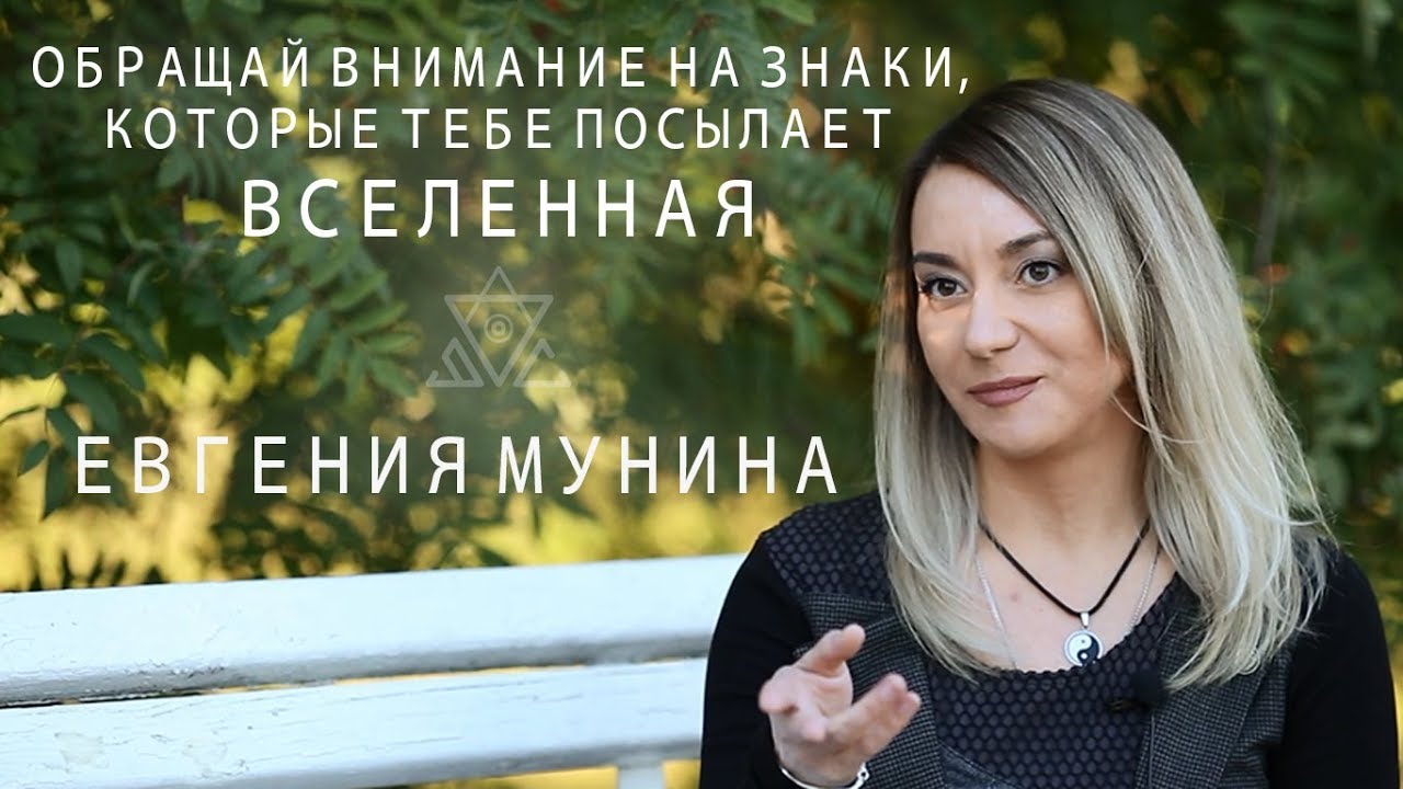 Знаки Вселенной. Обращай внимание на знаки, которые она посылает.