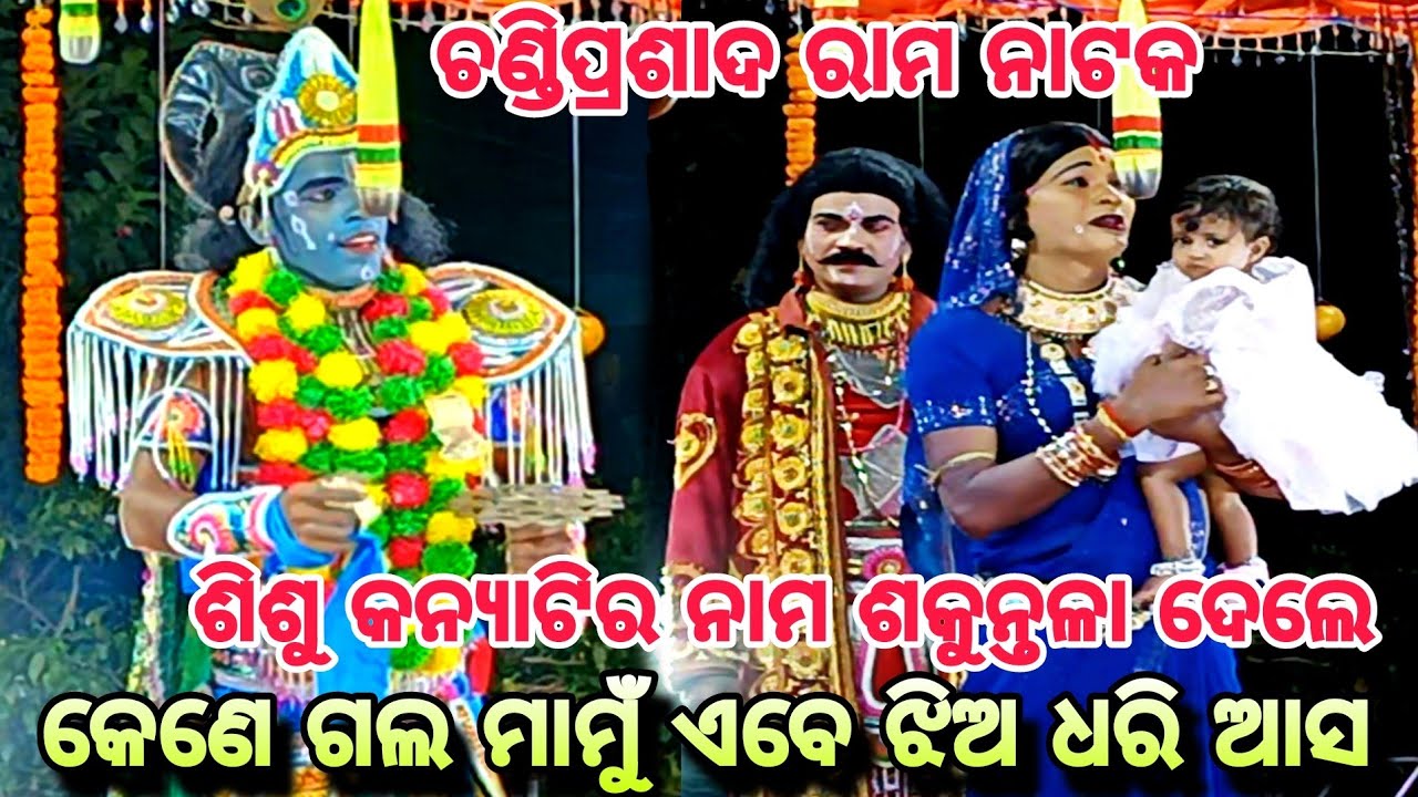 କେଣେ ଗଲ ମାମୁଁ ଏବେ || chandi Prasad Rama nataka || Jhuna Bhai Rama nataka || Chandi Prasad nataka