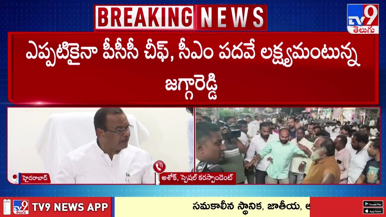 Komatireddy on TPCC Post to Jaggareddy : జగ్గారెడ్డికి టీపీసీసీ చీఫ్ పదవి ఇస్తే 100 సీట్లు ఖాయం -TV9