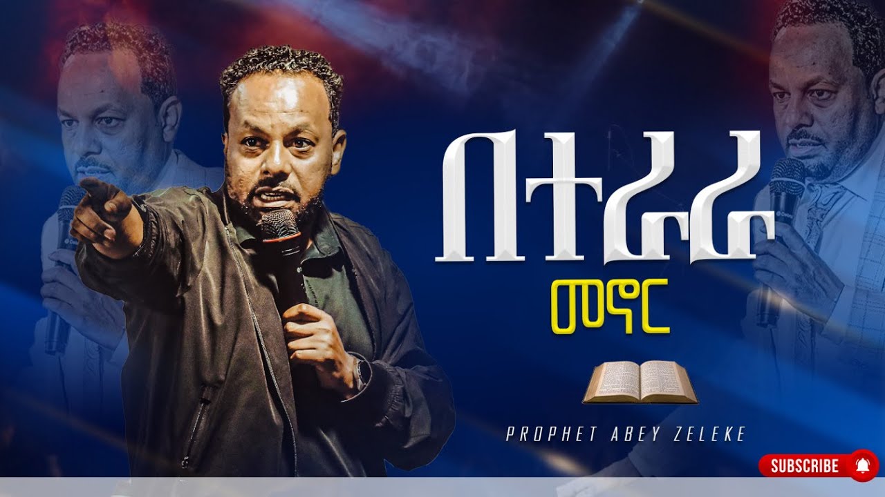 በተራራ መኖር/በከፍታ/ ከProphet abey zeleke ሊሰሙት የሚገባ መልክት #Glaxy church(የትንቢ