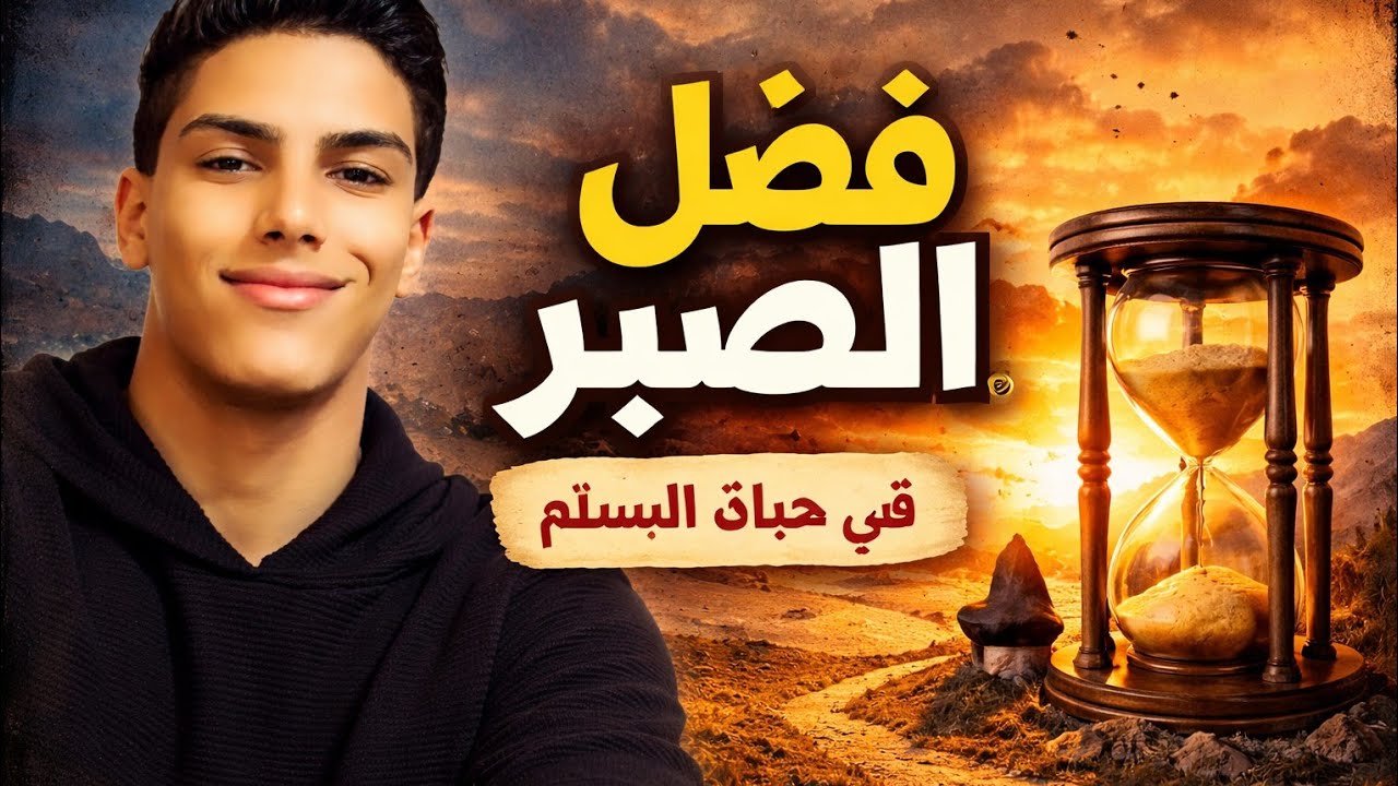 بالصبر تُبنى النفوس وتتحقق المعجزات