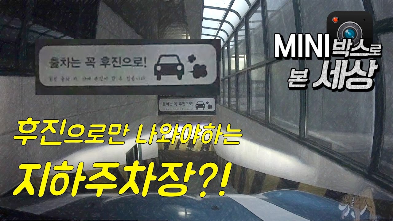 🚨후진으로만 나와야하는 지하주차장?! - MINI박스로 본 세상 by 마미라(마이미니라이프)