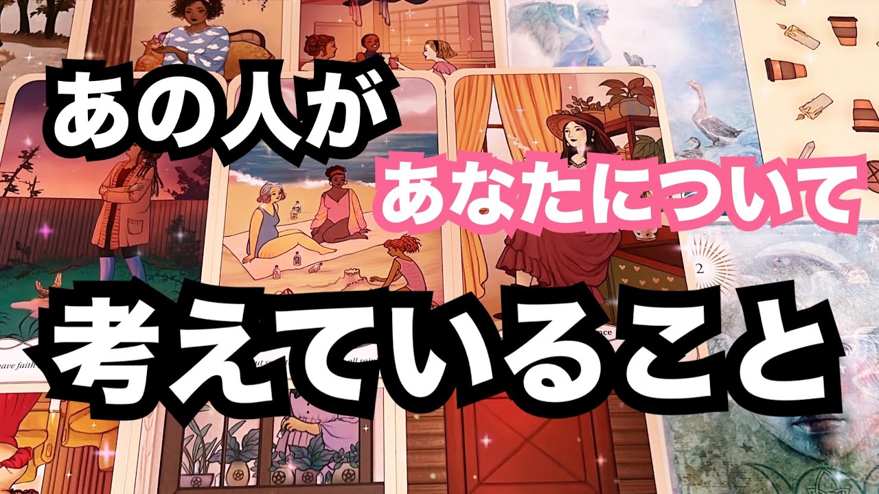 【他の誰かじゃダメなんです！】あの人があなたについて考えていること。恋愛タロット占い❤️｜ルノルマン｜オラクルカード細密リーディング