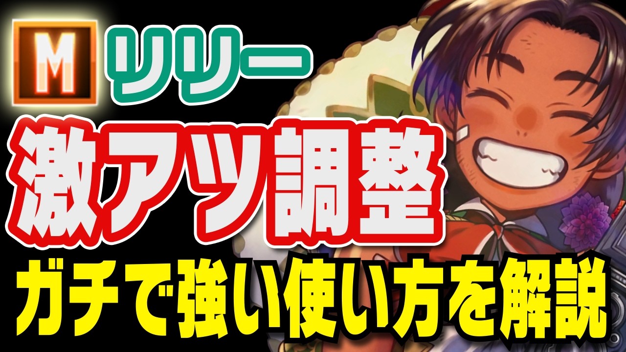 【Mリリー講座番外編】強化されたリリーの強い使い方【2026/3/17】