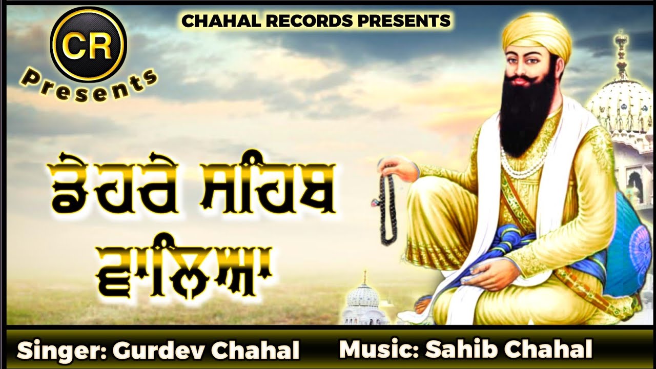 Dehre Sahib Waleya New Shabad By Gurdev Chahal| Music: Sahib Chahal| CR