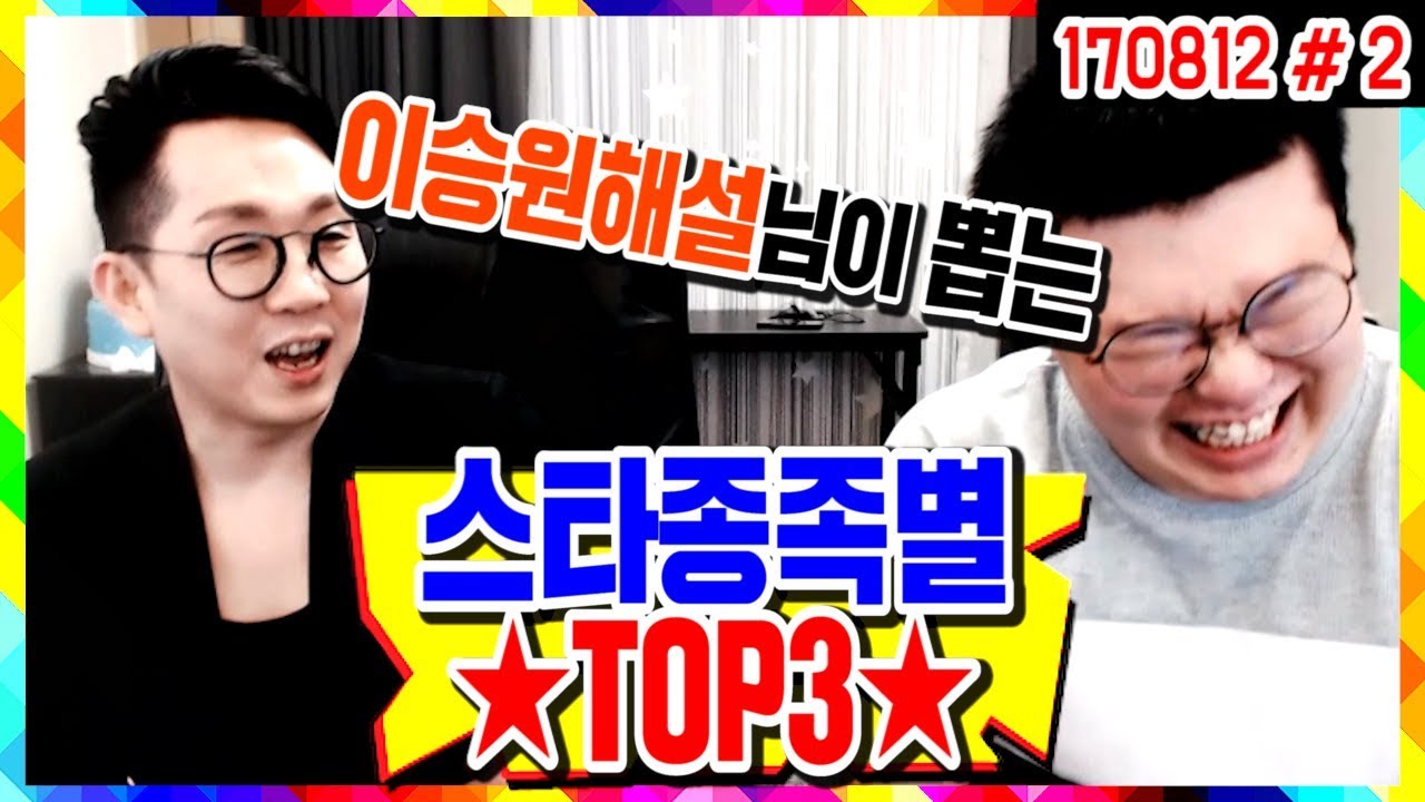 무당해설의 이승원 해설위원님이 뽑는 ★스타종족별 TOP3★ (17.08.12 #2) 봉준
