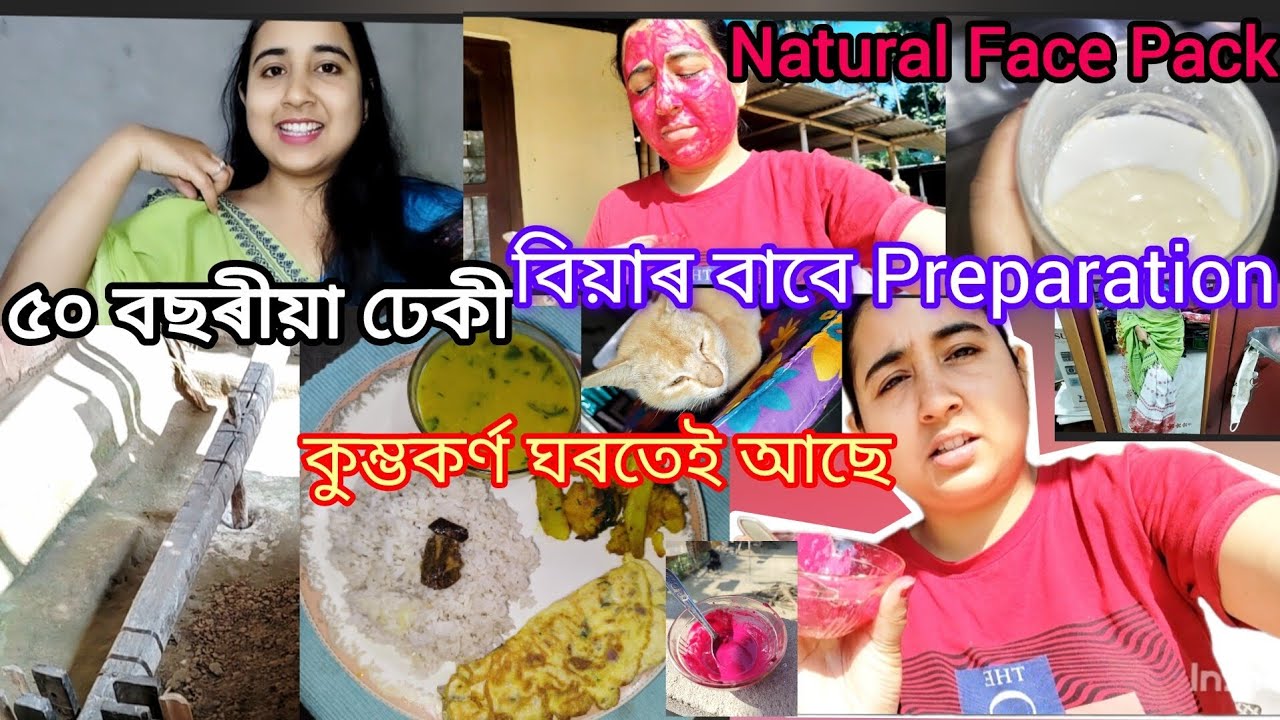 বিয়াৰ বাবে Preparation ❤ ৫০ বছৰীয়া এটা ঢেকী😍 #youtube #facepack #wedding #recipe #vlog #subscribe 