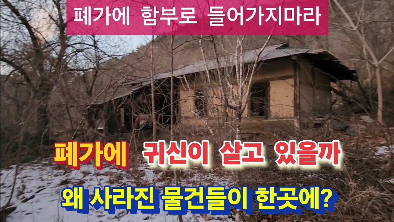 깊은 산속 폐가 촬영중 이상한 집 추가 발견. 그 집 지붕에는 난리가 났다.