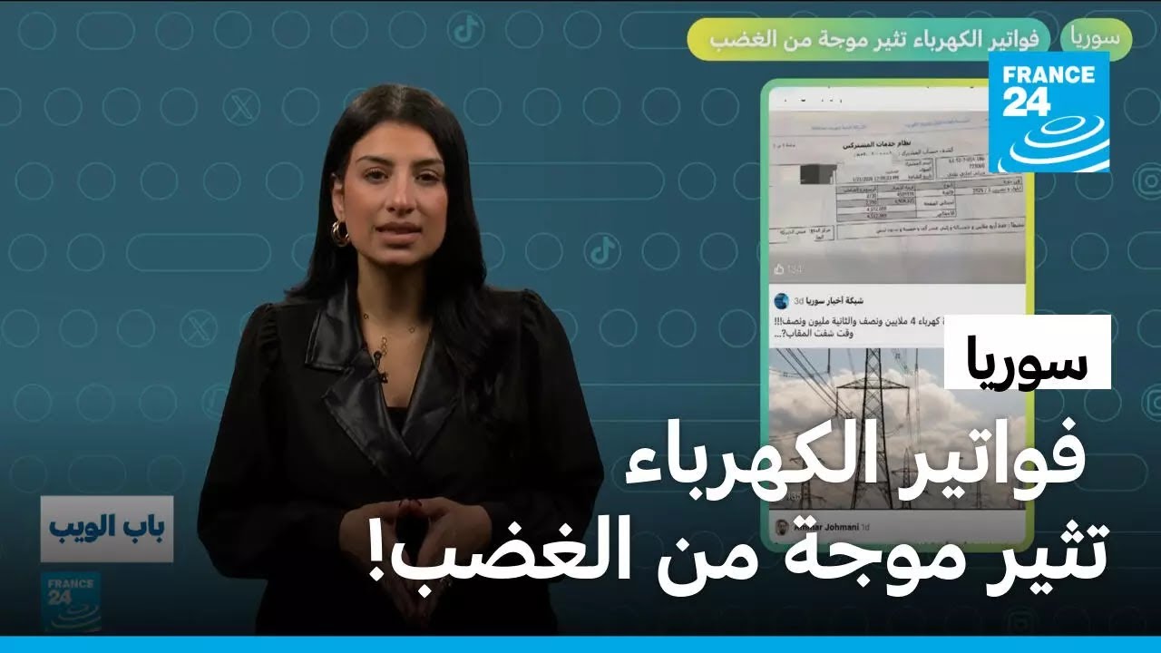 سوريا.. فواتير الكهرباء تثير موجة من الغضب! • فرانس 24