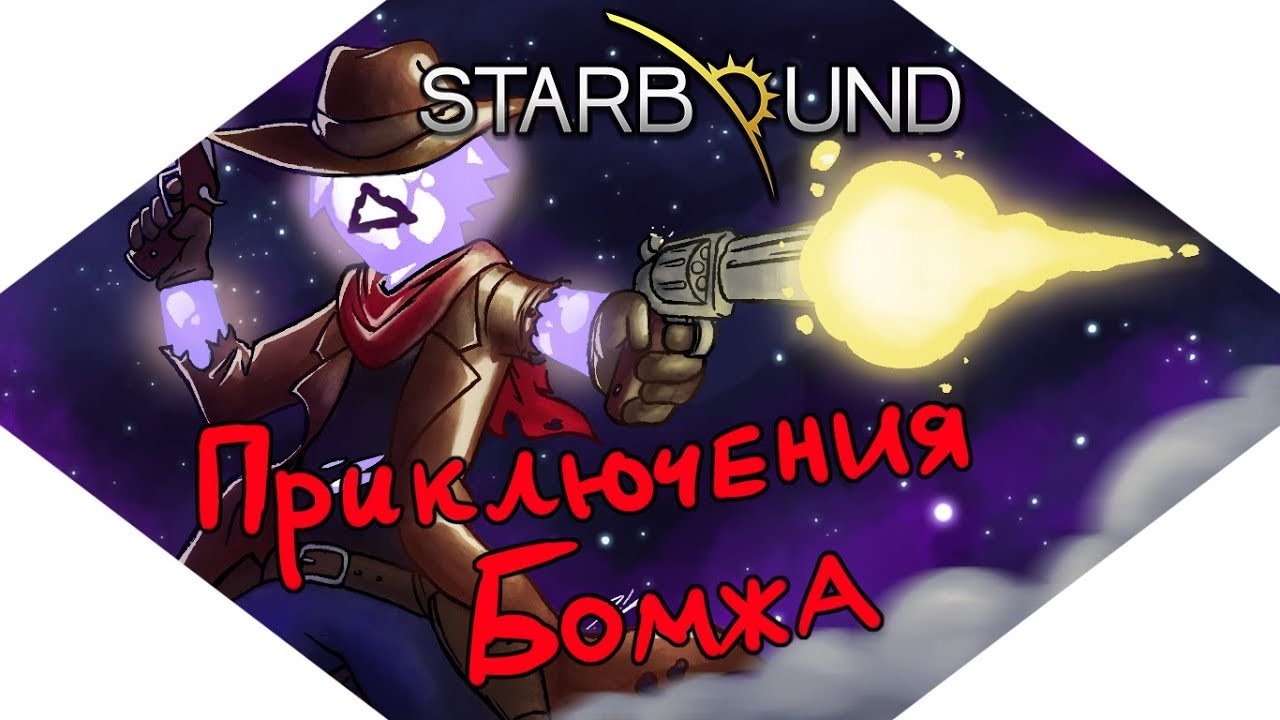 Приключения космического бомжа - Starbound!