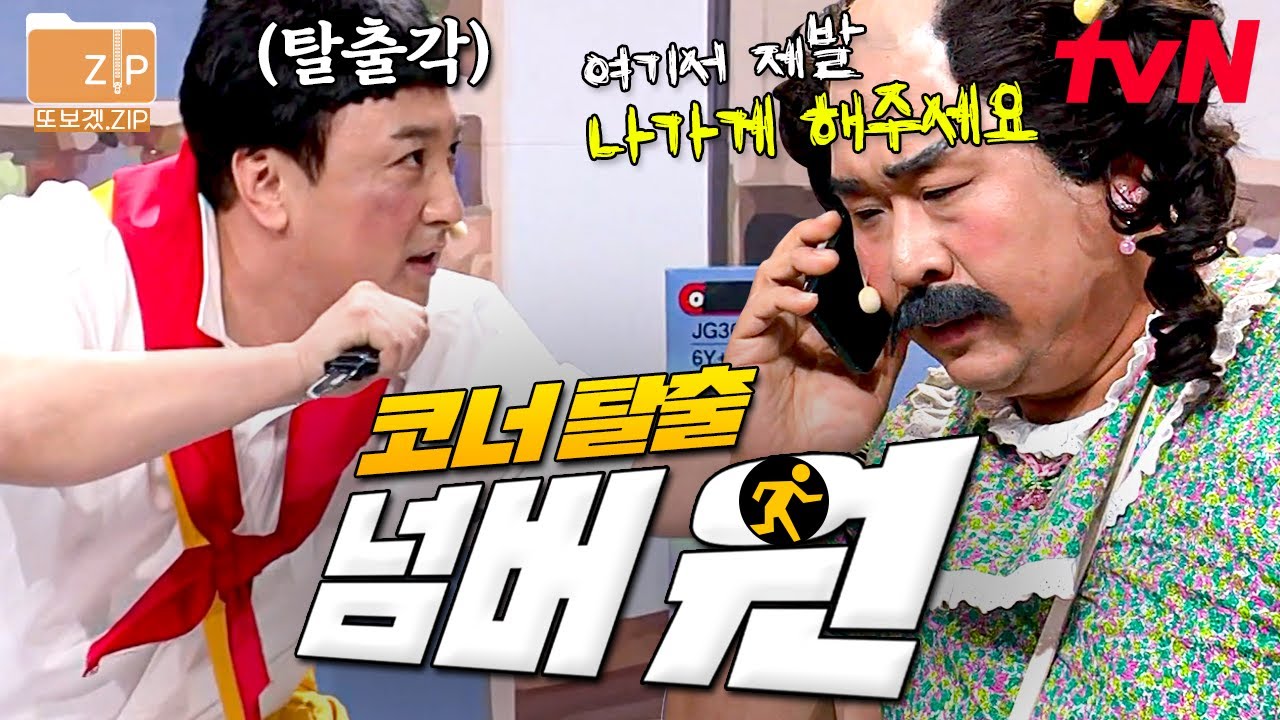 (80분) 수만 번의 현타를 딛고, 코너 탈출을 꾀하는 황제성X문세윤! 과연, 진호야 하차에 성공할 수 있을까웅-크?!! | 코미디빅리그