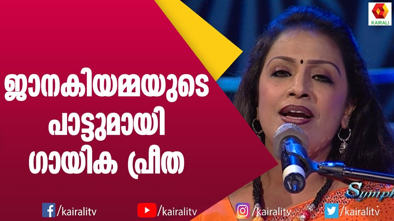 ഒരു മയിൽ പീലിയായി ഞാൻ..... പാട്ടുമായി പ്രീത | Preetha Singer | Songs | Kairali TV