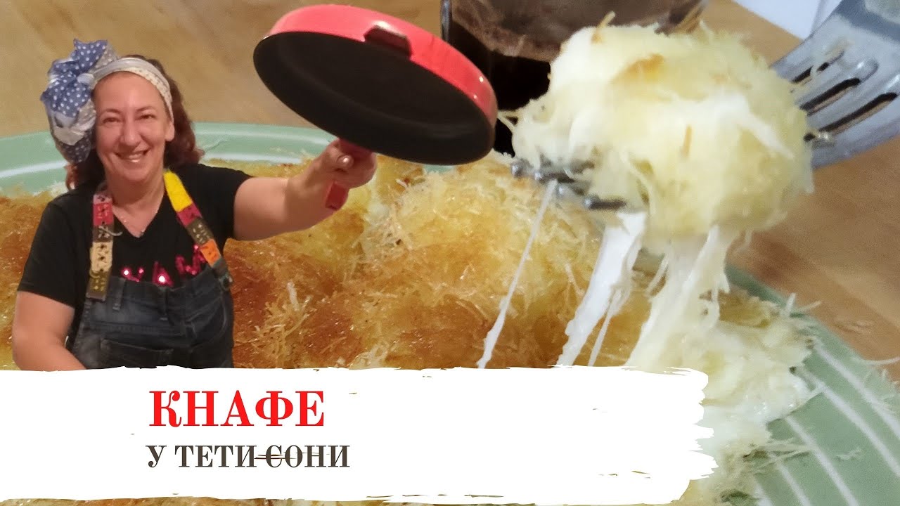 #290 Восток - дело тонкое 🌟 КНАФЕ - Популярная арабская сладость 🌟 Устоять невозможно.