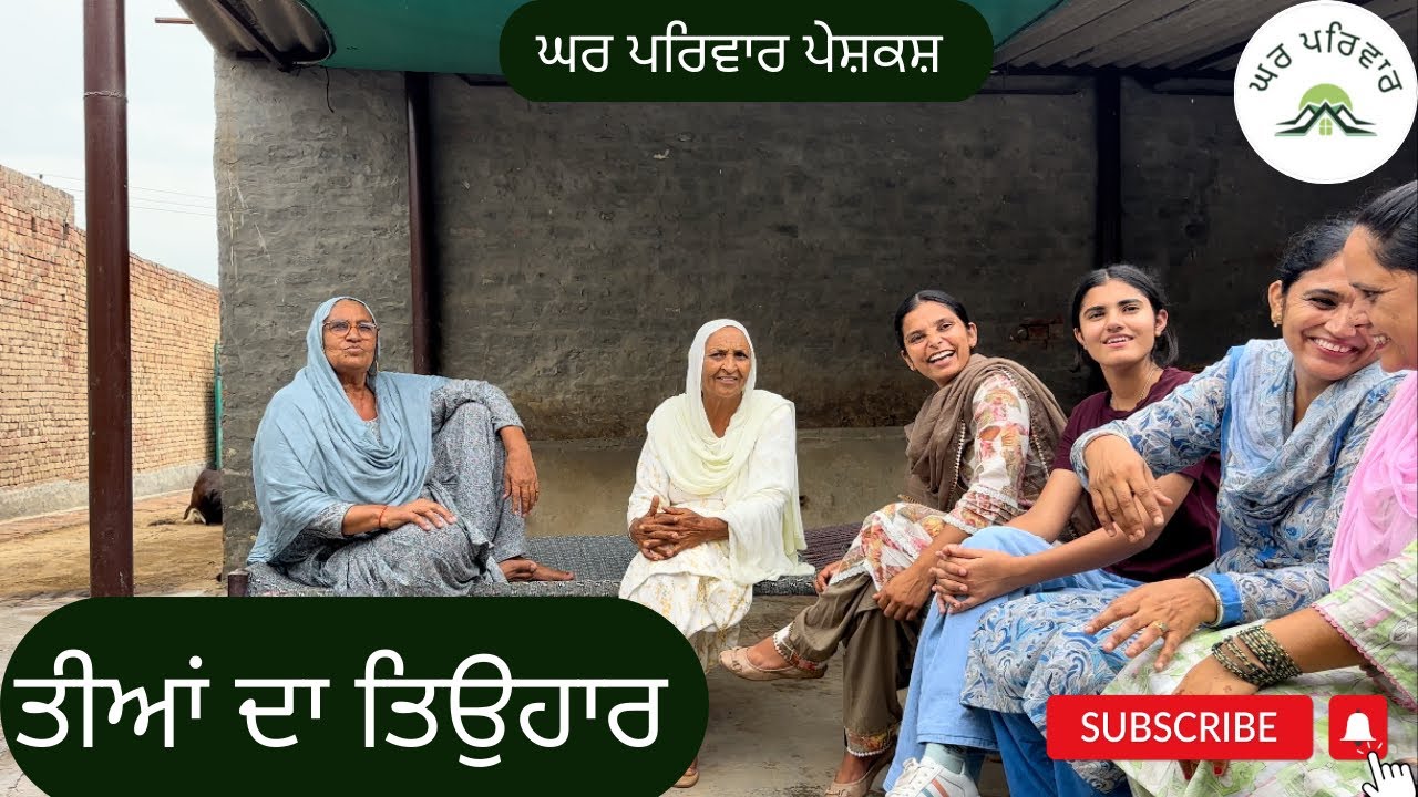 ਬੇਬੇ ਹੋਰਾਂ ਨੇ ਗਾਏ ਲੋਕ ਗੀਤ ਤੇ ਪਾਈਆਂ ਬੋਲੀਆਂ | rakhdi | teeyan | punjabi short videos |ghar parivar