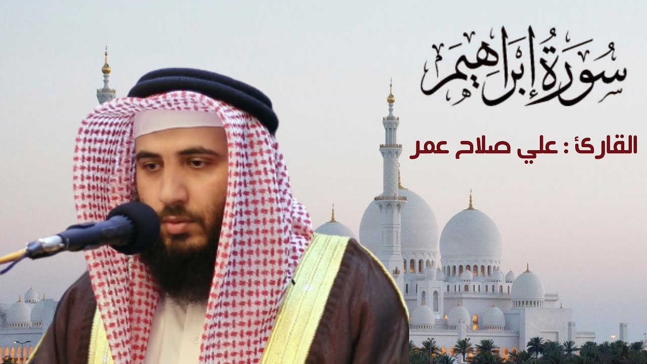 تلاوة في غاية الروعة للقارئ : ( علي صلاح عمر ) لسورة إبراهيم