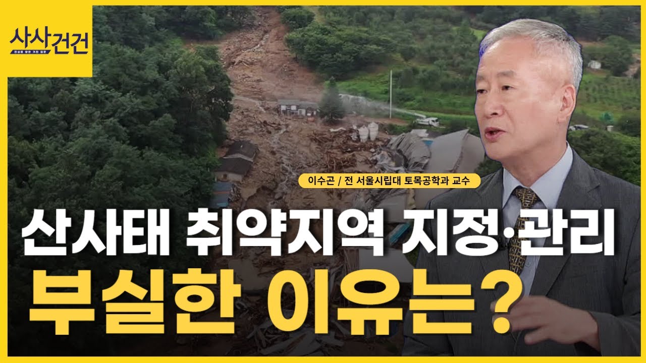 방재 전문 교수가 인터뷰 중 성났다? 인재 발생 이유는 이것?(ft.이수곤/전 서울시립대 토목공학과 교수)_[사사건건]
