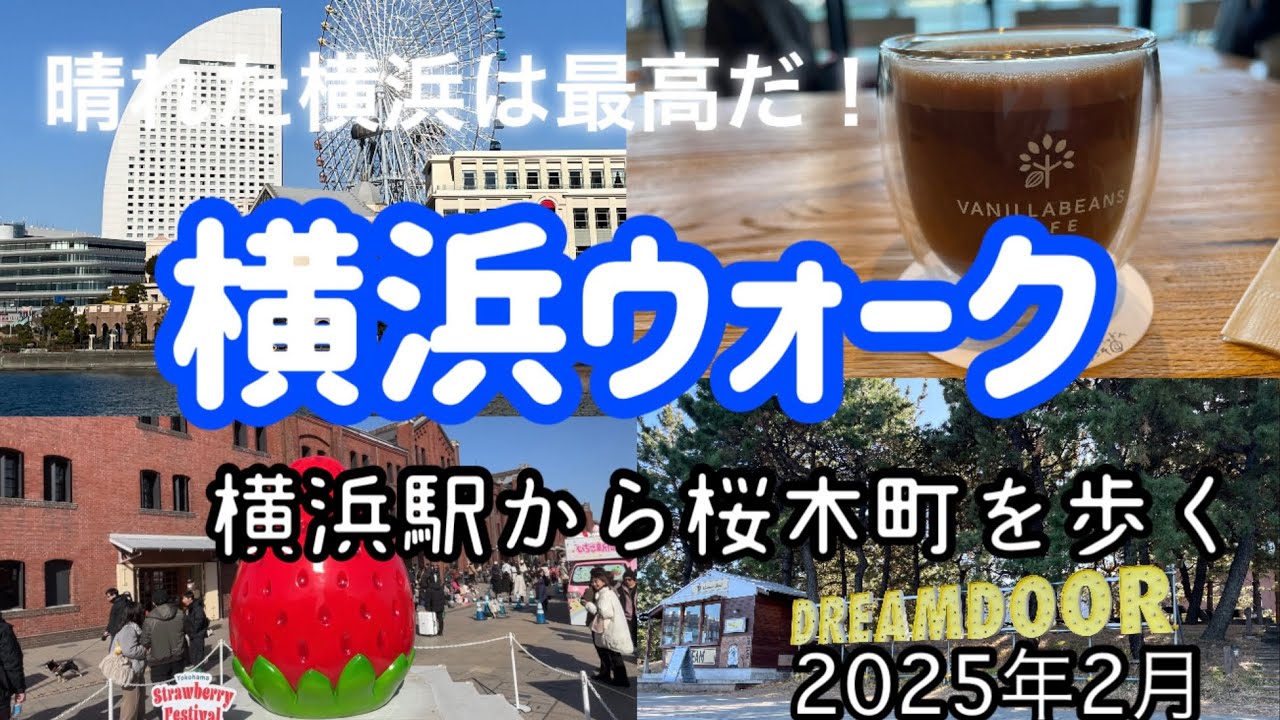 【横浜】横浜駅から桜木町駅まで歩いてみた/意外に知らないこのルート
