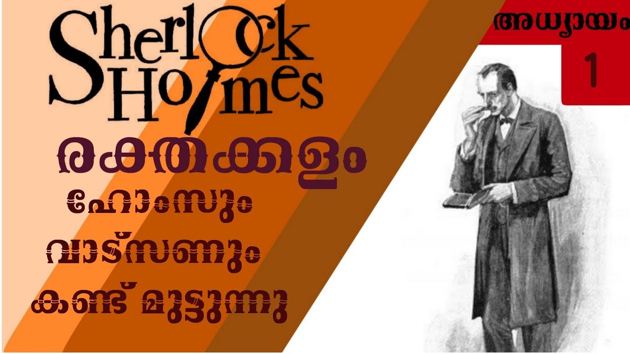 Sherlock Holmes Malayalam / രക്തക്കളം part 1(A study in scarlet)- Malayalam Audio books #sherlock