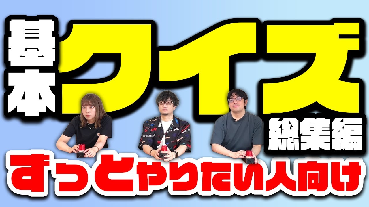 【総集編】100問タイムレース＜基本問題＞