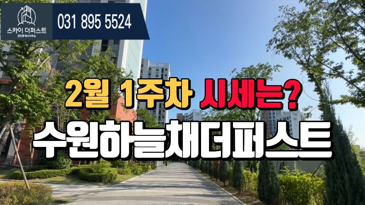 수원하늘채더퍼스트 1,2단지 시세안내 l 매물문의 및 급매*전월세빠른상담가능