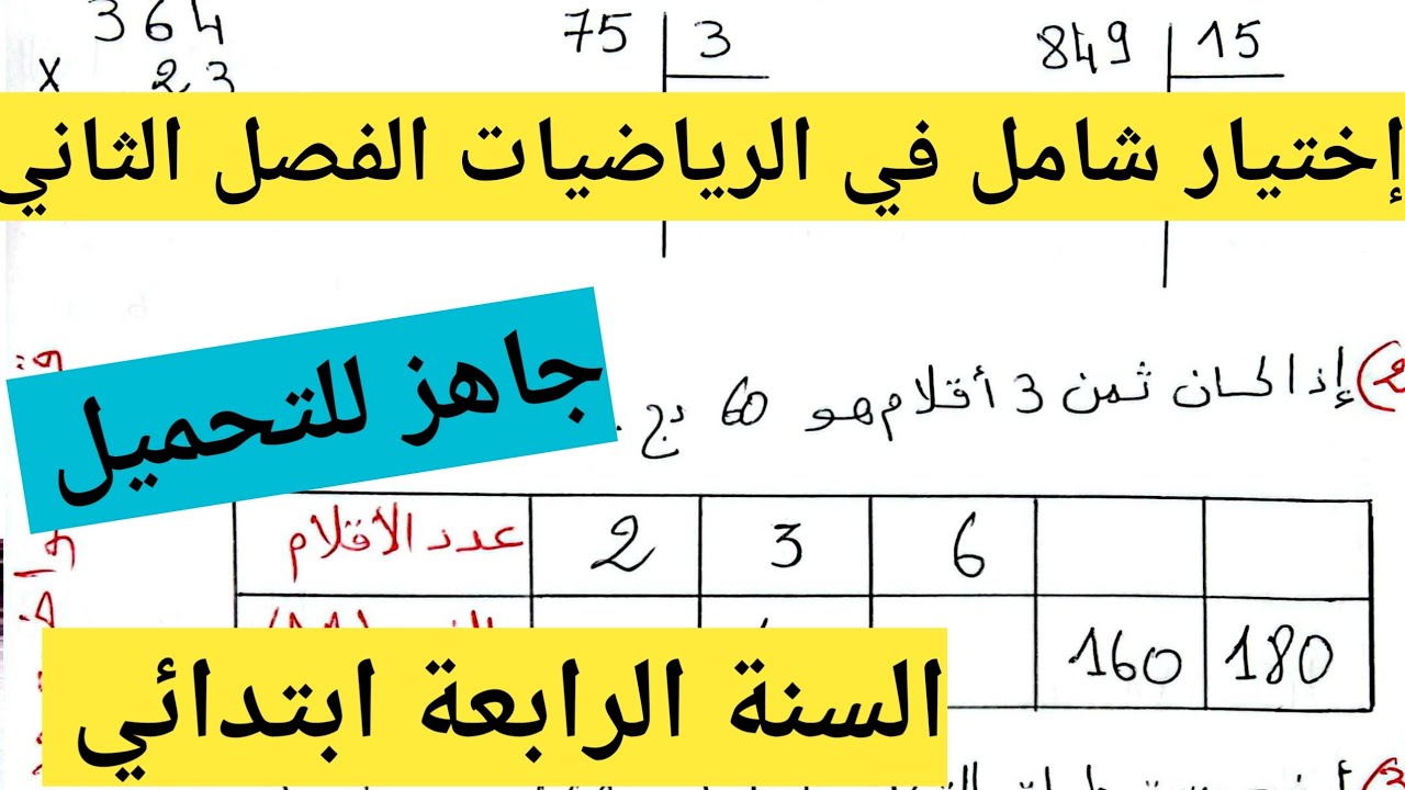 إختبار شامل في الرياضيات الفصل الثاني السنة الرابعة ابتدائي 💗 مواضيع ودروس أم محمد 2 💗