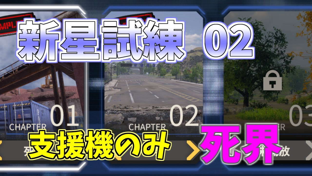 【メカラシ】新星試練２　死界　支援機のみ