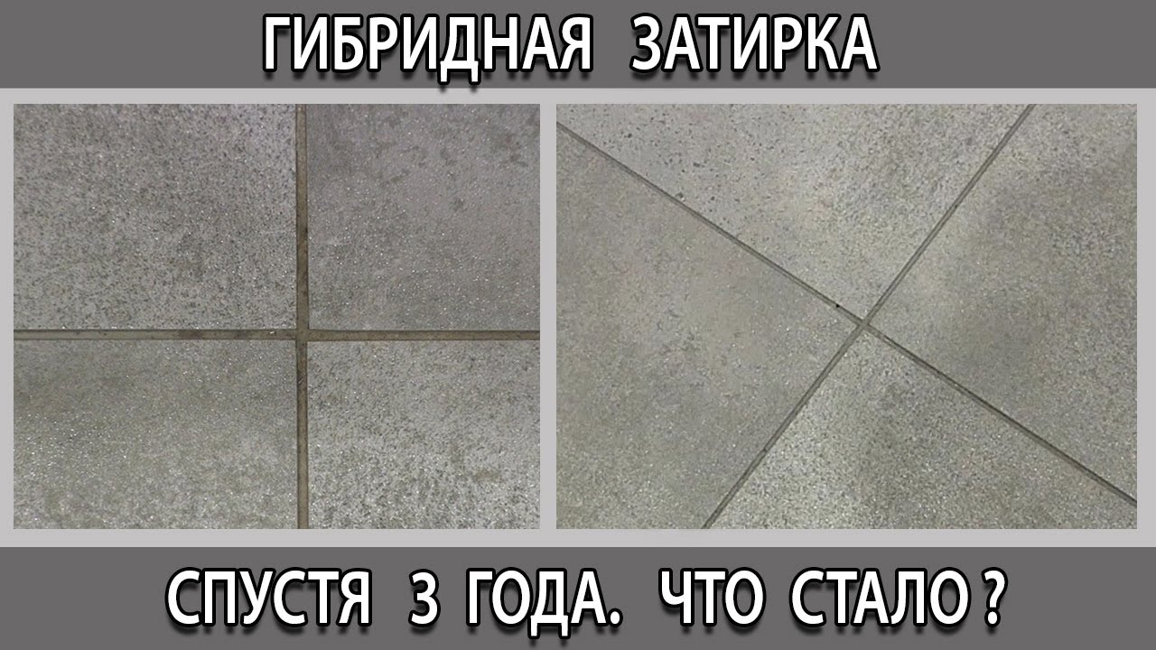 Затирка гибридная цементно-смоляная для плитки и керамогранита, что с ней стало через 3 года.