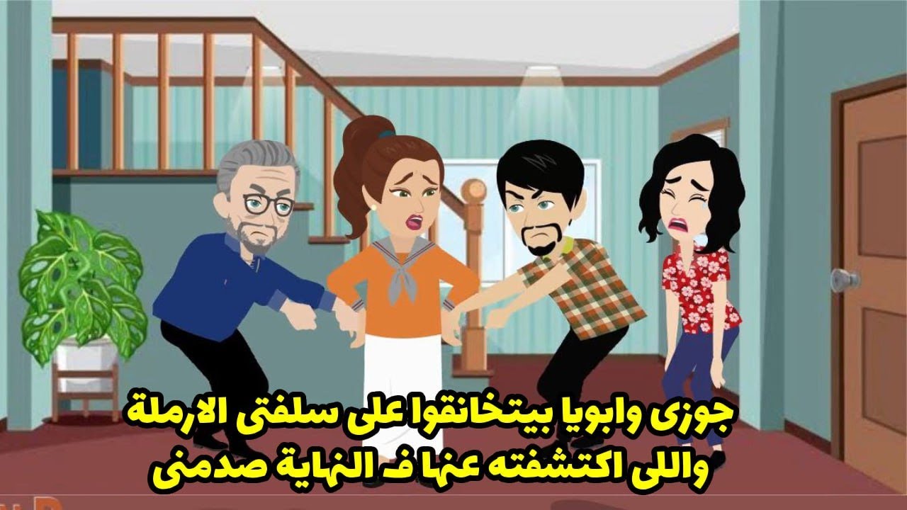 جوزي و ابويا بيتخانقوا علي سلفتي الارملة و الي اكتشفته عنها في النهاية صدمني ؟