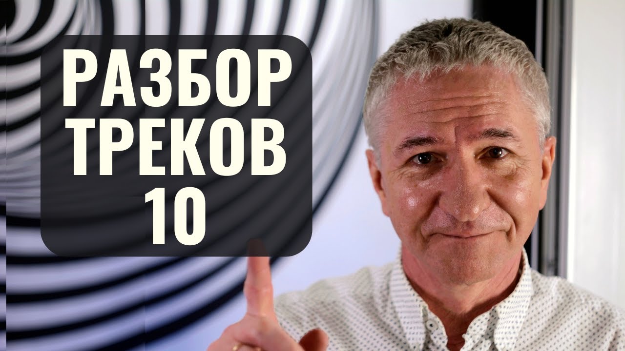 РАЗБОР ТРЕКОВ ОТ ЗРИТЕЛЕЙ Ч.10 | СВЕДЕНИЕ ТРЕКА | MIXING A TRACKS
