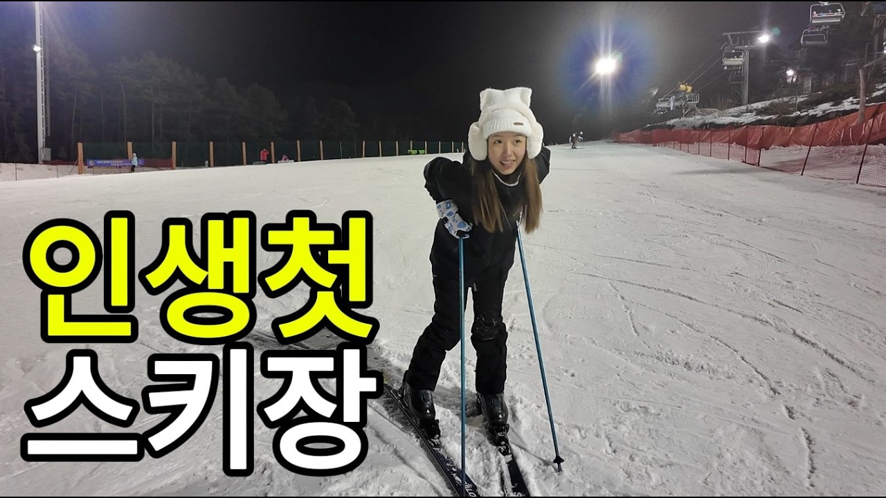 [국제결혼] 인생첫 스키장을 경험한 베트남 아내