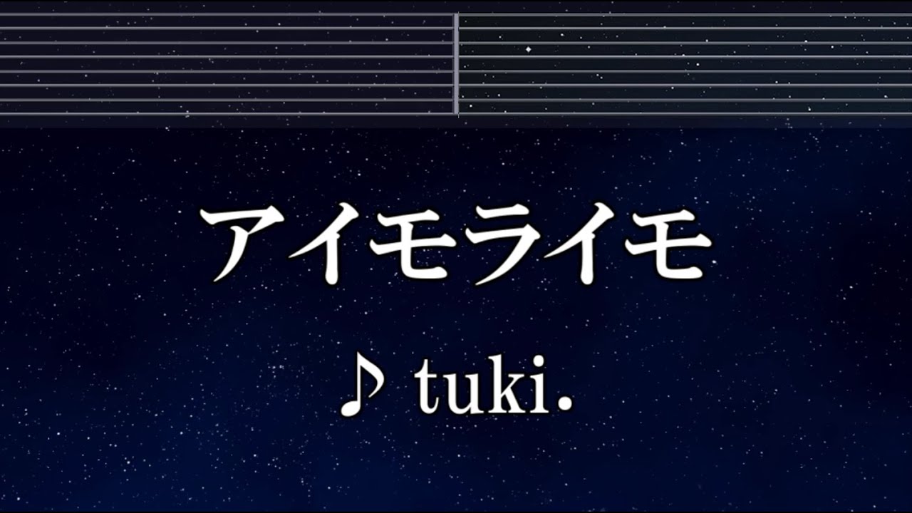 練習用カラオケ♬ アイモライモ - tuki. 【ガイドメロディ付】 インスト, BGM, 歌詞 ふりがな