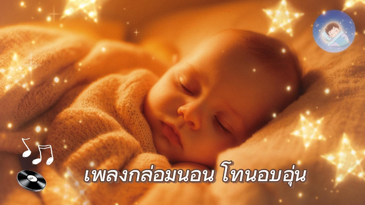 เพลงกล่อมนอน โทนอบอุ่น | Warm Tone Baby Lullaby 🌙