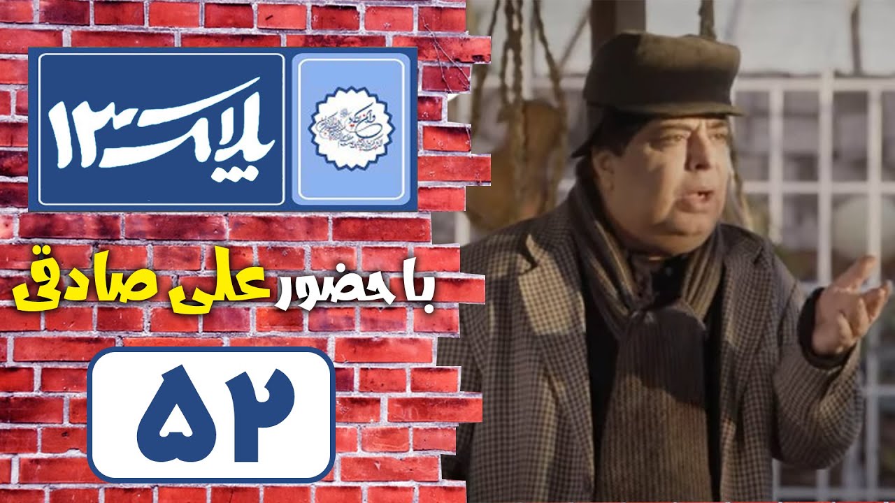 Serial Pelak 13 - Part 52 | سریال پلاک 13 - قسمت 52
