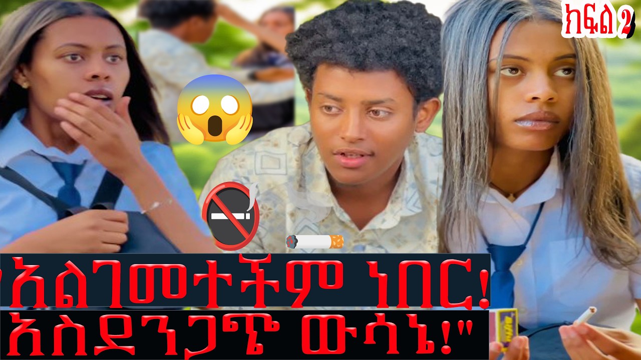 እሷን ላለማጣት ሲል የወሰነው አስደንጋጭ ውሳኔ! |  😱😱 ‼️ 💔🍺 🍷 🚫
