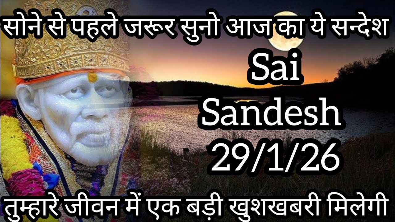 || साईं संदेश ||सोने से पहले जरूर सुनो आज का साईं संदेश ||#shirdisaibabamessage #saibabaquote