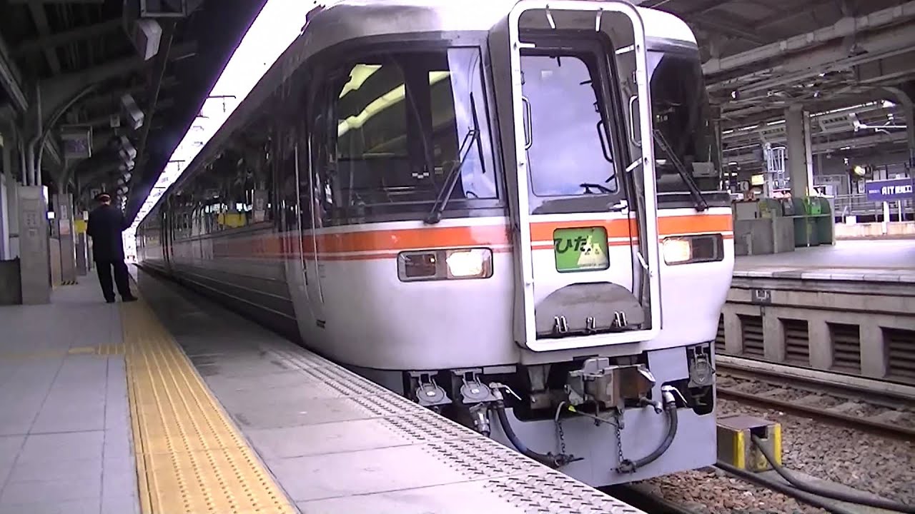 特急ひだ名古屋発車