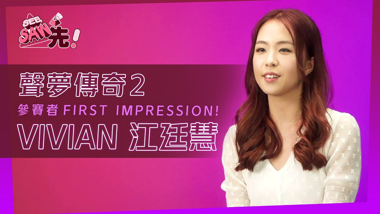 《聲夢傳奇2》參賽者FIRST IMPRESSION!丨VIVIAN江廷慧丨See Saw 先