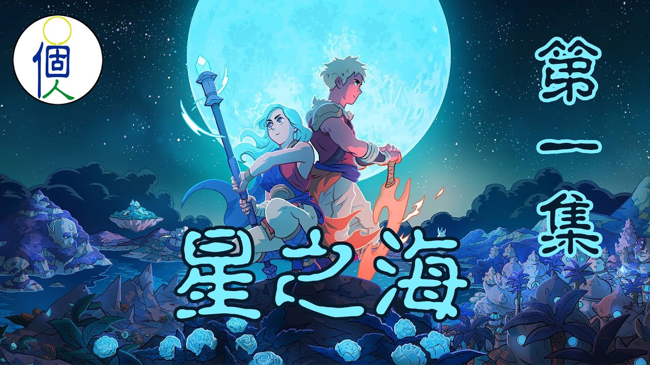 星之海 繁中 無旁白 第一集