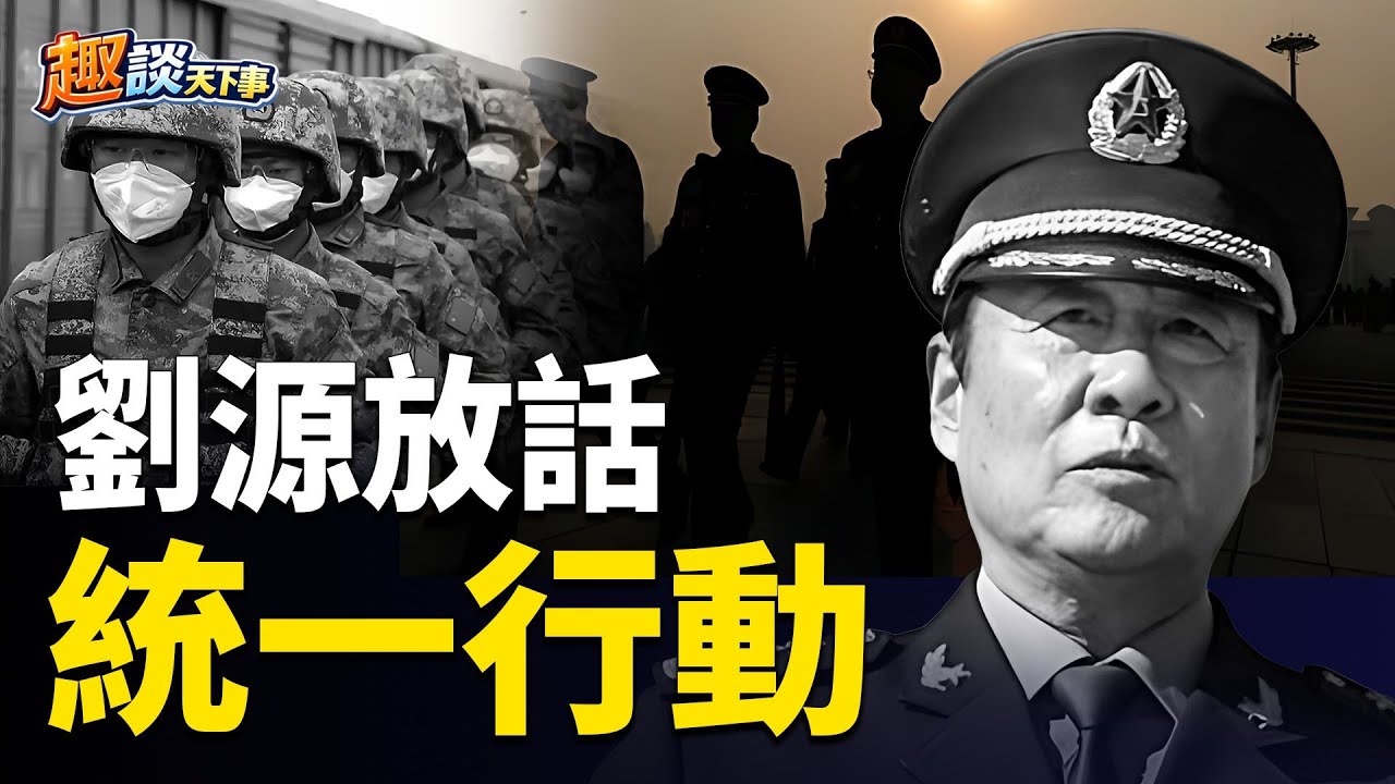 深度分析：為何全軍靜默？習入絕路；溫家寶：你敢討論，我就起兵進京 主播：米蘭、寶博【趣談天下事】