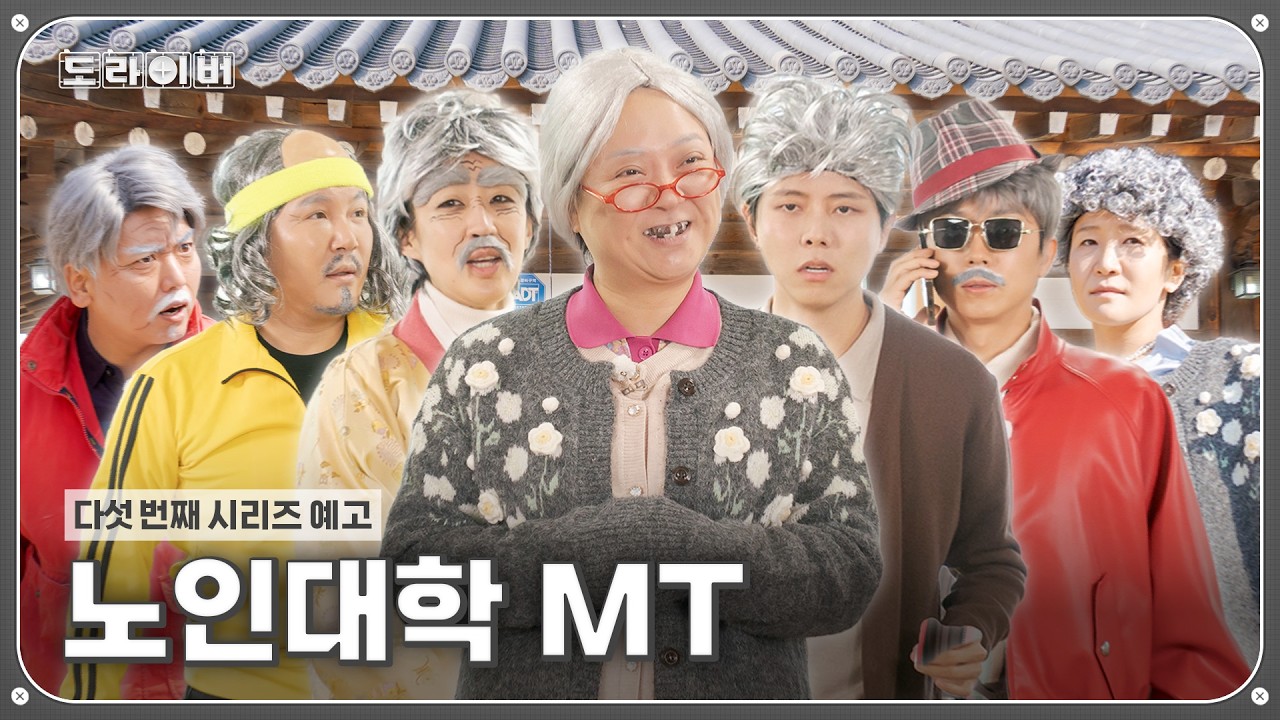 [예고] 청춘은 바로 지금 | 도라이버 시즌4 Ep.09-10