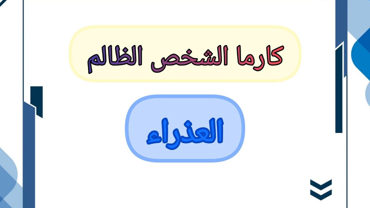 العذراء♍جزاء الشخص الظالم بأسماء الله الحسنى.من هو.وكيف ظلمك. وما ألسبب لظلمك. وما هو عوض الله لك