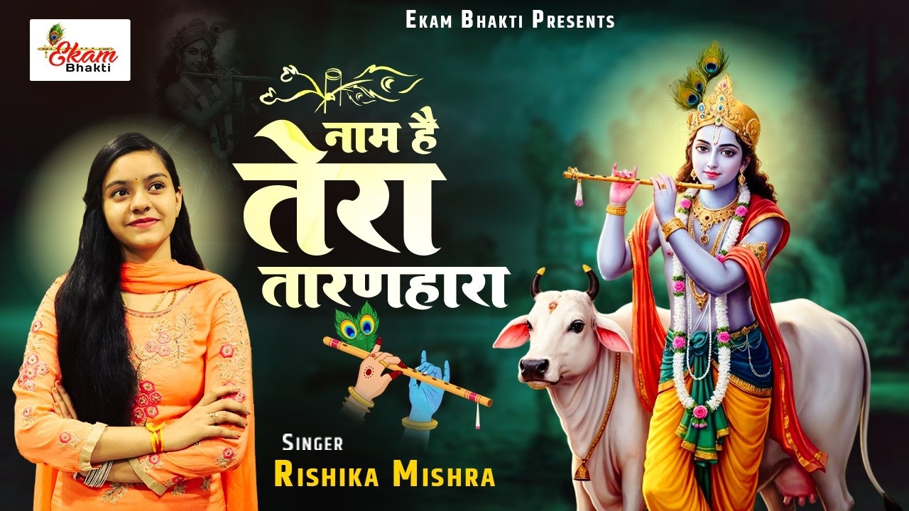 नाम है तेरा तारणहारा | Krishna Bhajan | Rishika Mishra | Naam Hai Tera Taranhara | Krishna Ke Bhajan
