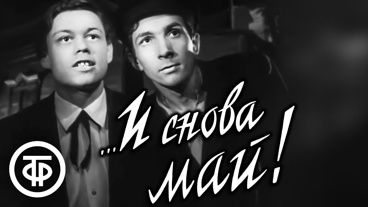 ...И снова май! Историко-приключенческий фильм. Кинодебют Николая Караченцова (1968)