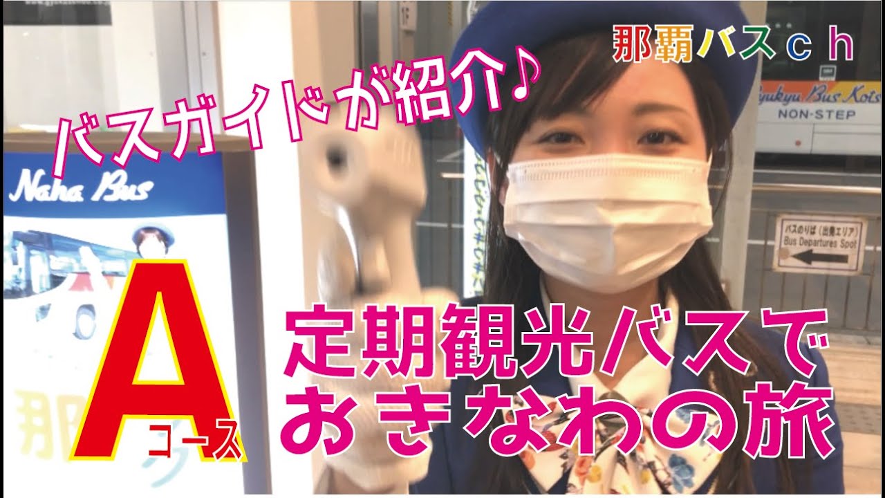 【1】定期観光Aコース紹介　Regular tour bus Shuri Castle Okinawa World course