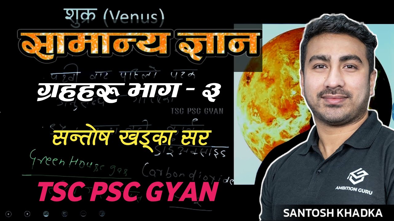ग्रहहरु (शुक्र र पृथ्वी) सन्तोष सर- Planets GK - Santosh Khadka | GK Class | TSC PSC Class 🔥