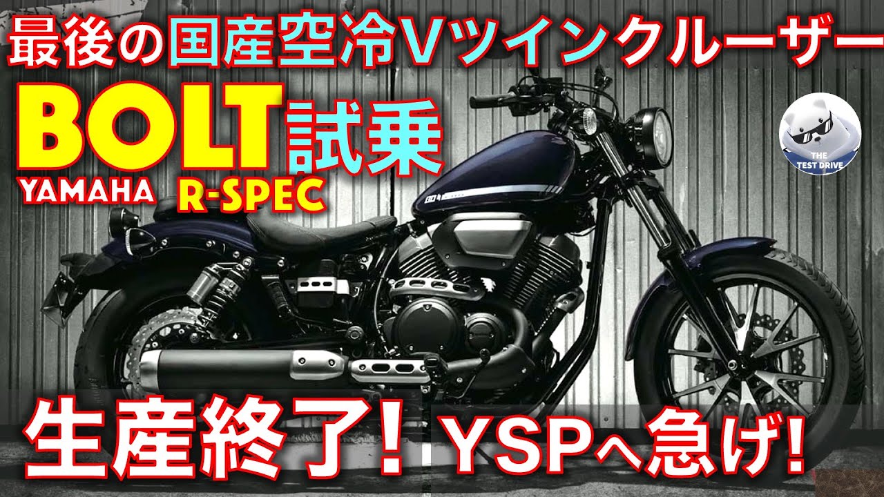 【生産終了!】ヤマハ ボルト Rスペック 試乗レビュー！【高音質】最後の国産空冷Vツインクルーザーを新車で買うなら 今しかない！ Yamaha BOLT R-Spec