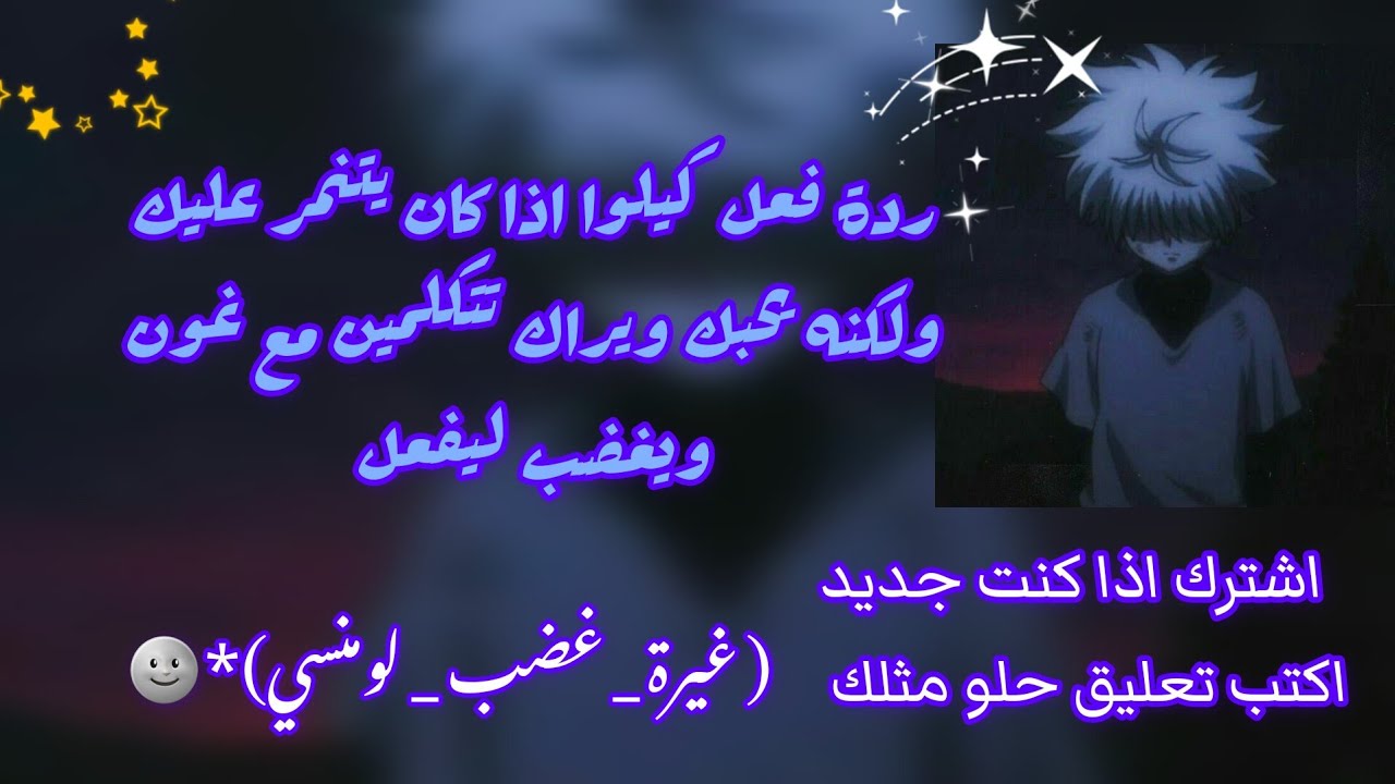 ردة فعل كيلوا اذا... والمزيد ( طلب متابعه ) 🗿🙂🎃💫 ادخل ولن تندم ( غيرة_ لومنسي _ غصب )*^🌚