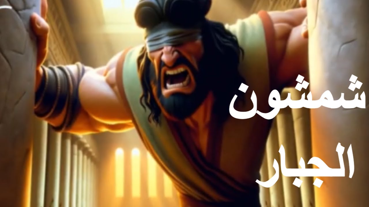 شمشون الجبار كرتون#قصص_الكتاب_المقدس
